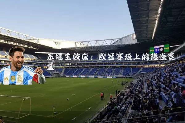 东道主效应：欧冠赛场上的隐性变量