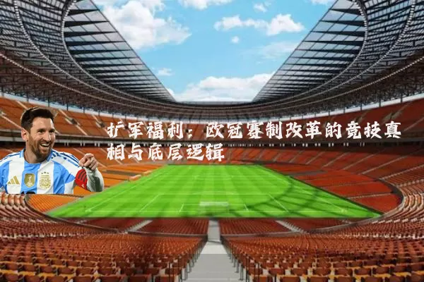扩军福利:欧冠赛制改革的竞技真相与底层逻辑