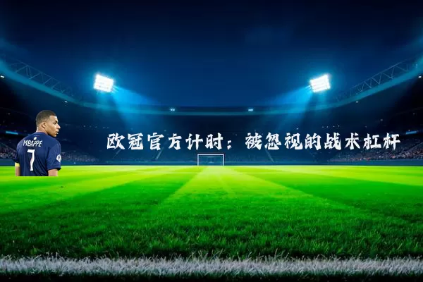 欧冠官方计时：被忽视的战术杠杆