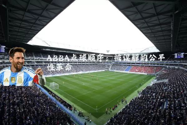 ABBA点球顺序:被误解的公平性革命