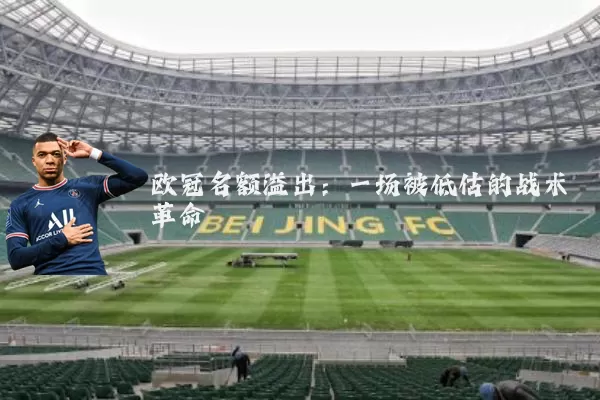 欧冠名额溢出:一场被低估的战术革命