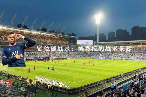 定位球战术：被忽视的战术杀器