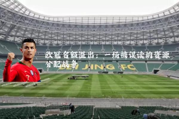 欧冠名额溢出:一场被误读的资源分配战争