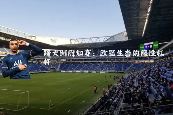 跨大洲附加赛：欧冠生态的隐性杠杆