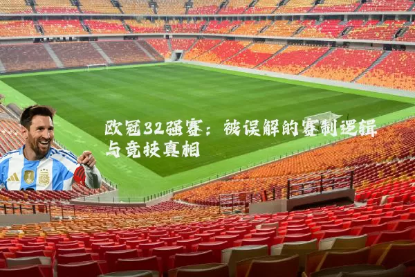 欧冠32强赛：被误解的赛制逻辑与竞技真相