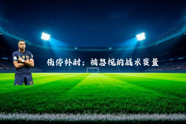 伤停补时:被忽视的战术变量