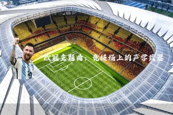 欧冠主题曲:竞技场上的声学武器