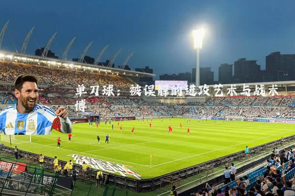 单刀球:被误解的进攻艺术与战术博弈