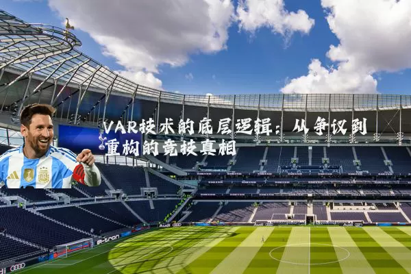 VAR技术的底层逻辑：从争议到重构的竞技真相