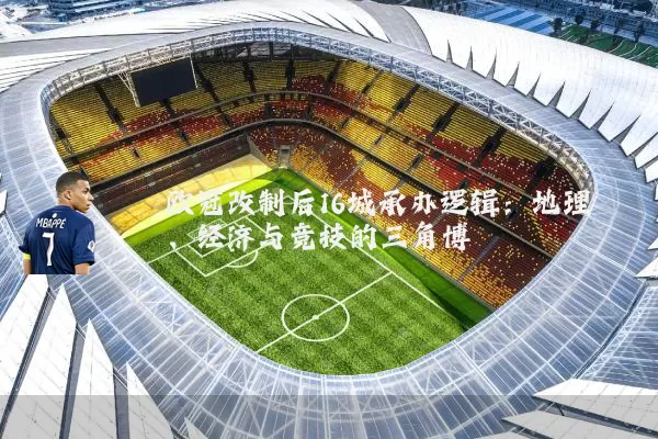 欧冠改制后16城承办逻辑:地理、经济与竞技的三角博弈